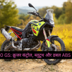 BMW F 900 GS: क्रूजर कंट्रोल, ब्लूटूथ और डबल ABS के साथ, केवल ₹13 लाख से शुरू