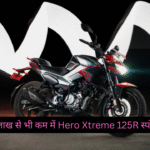 ₹1 लाख से भी कम में Hero Xtreme 125R स्पोर्ट बाइक, पावर और परफॉर्मेंस का शानदार मिश्रण