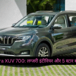 Mahindra XUV 700: लग्जरी इंटीरियर और 5 स्टार सेफ्टी के साथ, सिर्फ ₹16.38 लाख से शुरू