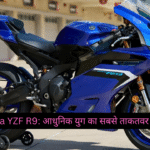 Yamaha YZF R9: आधुनिक युग का सबसे ताकतवर स्पोर्ट बाइक, केवल ₹12 लाख से शुरू